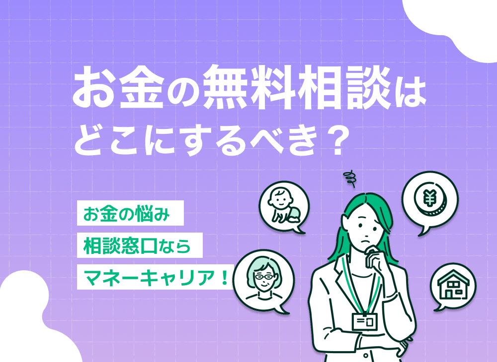 お金の無料相談はどこにするべき?お金の悩み相談窓口ならマネーキャリア!のサムネイル画像
